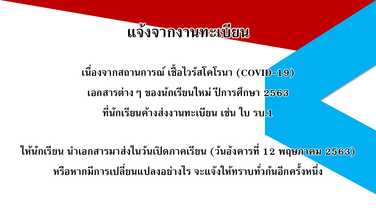 วิทยาลัยเทคโนโลยีและอาชีวศึกษาตากสินระยอง ประกาศ แจ้งจากงานทะเบียน